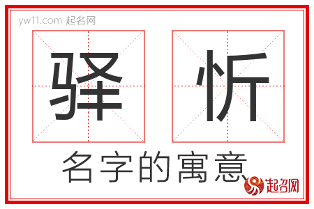 驿忻的名字含义