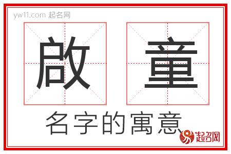 啟童的名字寓意