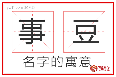 事豆的名字寓意