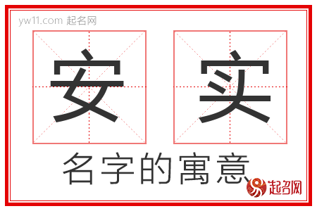 安实的名字寓意