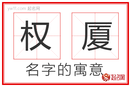 权厦的名字含义