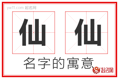 仙仙的名字含义