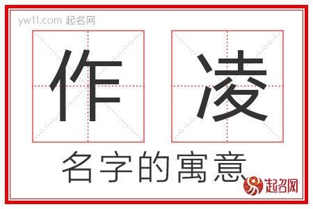 作凌的名字寓意