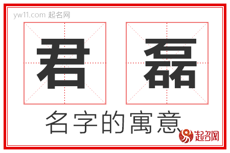 君磊的名字含义