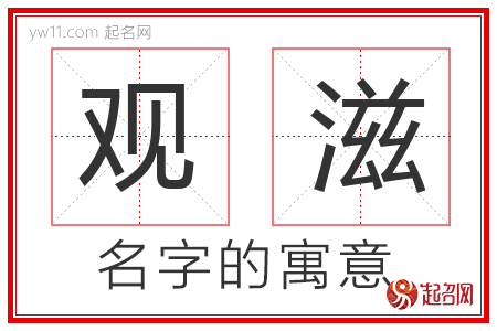 观滋的名字含义