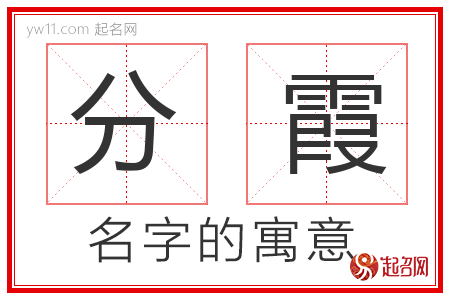 分霞的名字含义