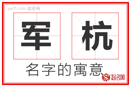 军杭的名字含义