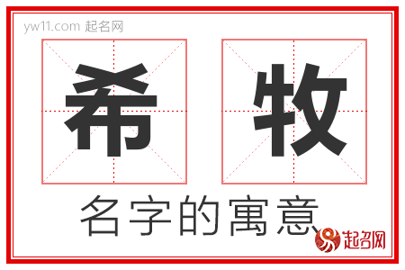 希牧的名字含义