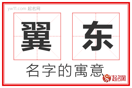 翼东的名字含义