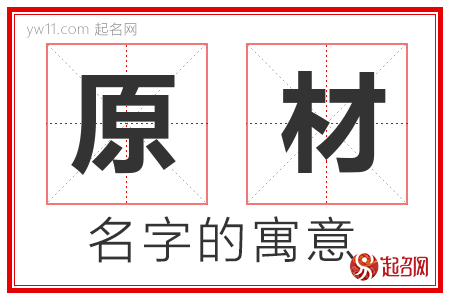 原材的名字含义