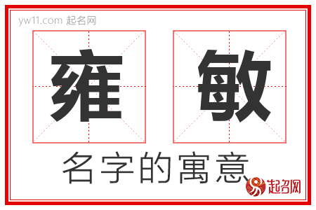 雍敏的名字含义