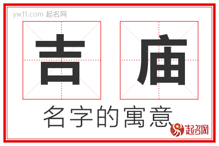 吉庙的名字解释