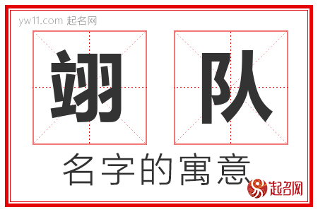 翊队的名字含义