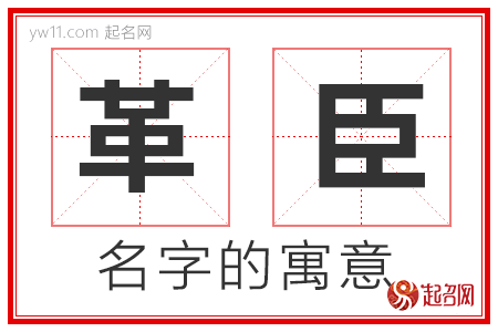 革臣的名字寓意