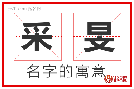 采旻的名字含义