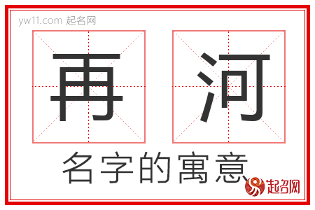 再河的名字解释