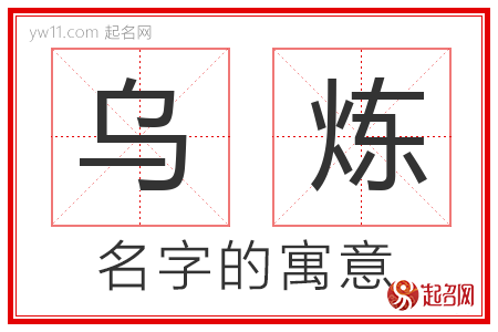 乌炼的名字含义