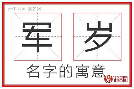 军岁的名字含义