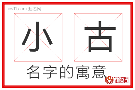 小古的名字解释