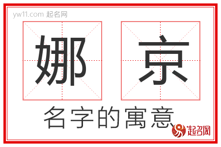 娜京的名字含义