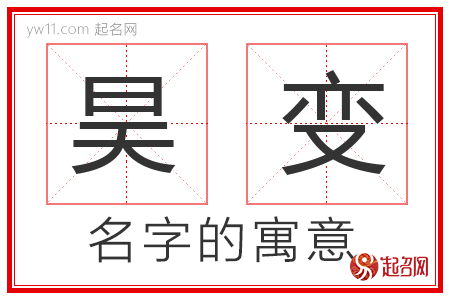 昊变的名字含义