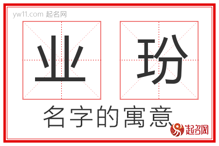 业玢的名字含义