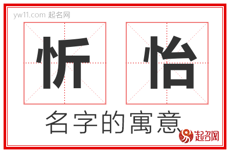 忻怡的名字含义