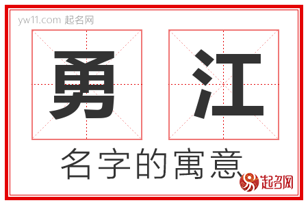 勇江的名字含义