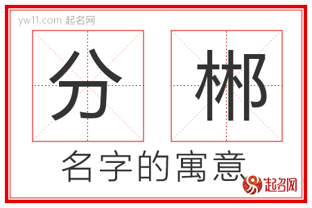 分郴的名字含义