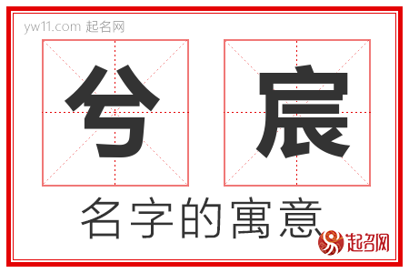 兮宸的名字含义