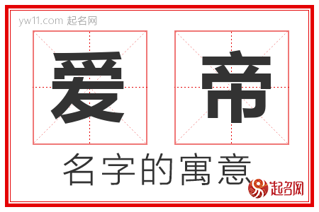 爱帝的名字含义