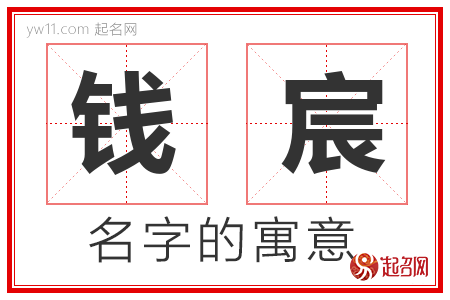 钱宸的名字含义