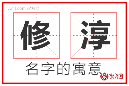 修淳的名字含义