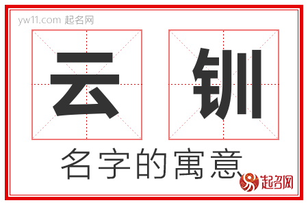 云钏的名字含义