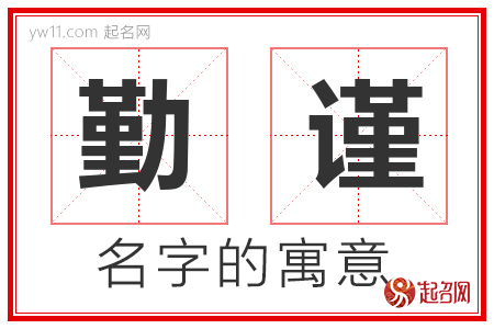 勤谨的名字含义