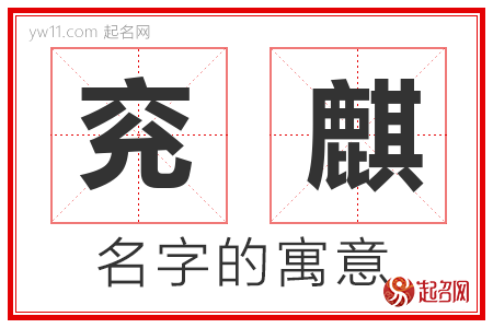 兖麒的名字含义