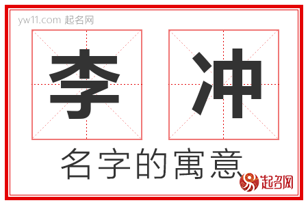 李冲的名字含义