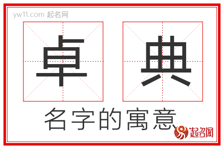 卓典的名字寓意