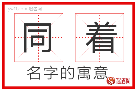 同着的名字含义