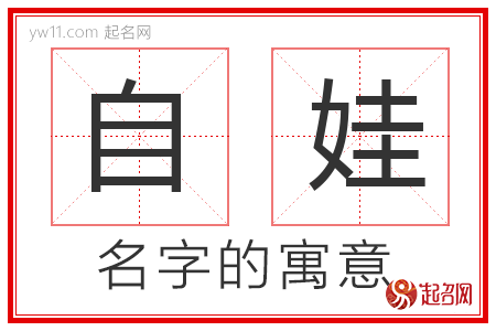 自娃的名字解释