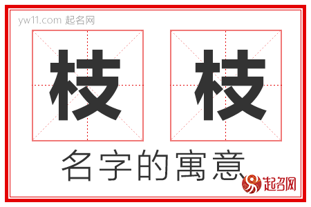 枝枝的名字含义