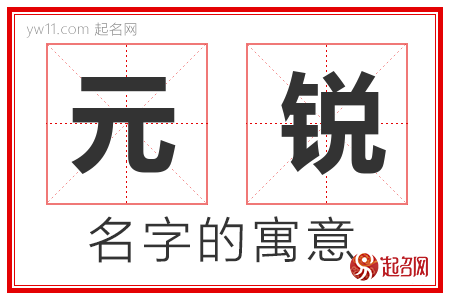 元锐的名字含义