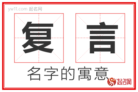 复言的名字含义