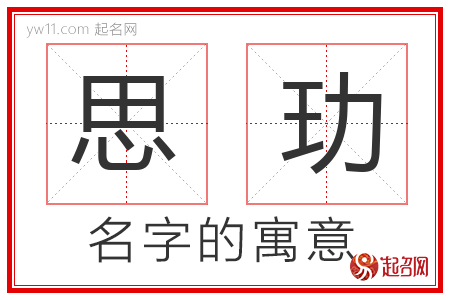 思玏的名字解释