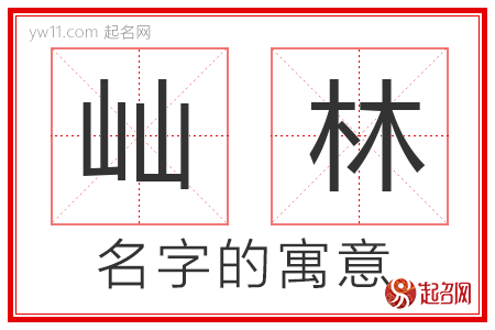 屾林的名字解释