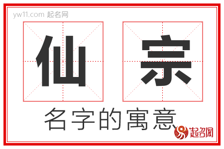 仙宗的名字含义