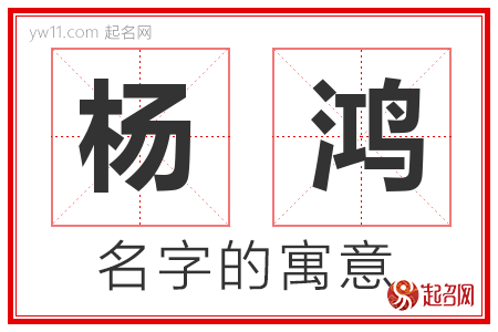 杨鸿的名字含义