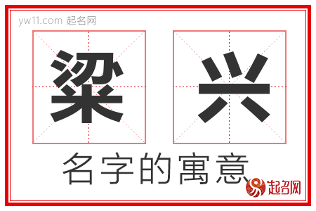 粱兴的名字寓意