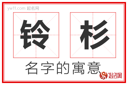 铃杉的名字含义