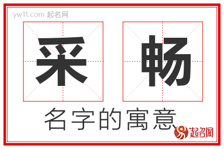 采畅的名字含义